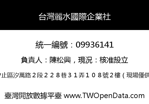 台灣麗水國際企業社