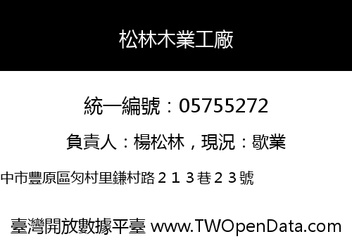 松林木業工廠
