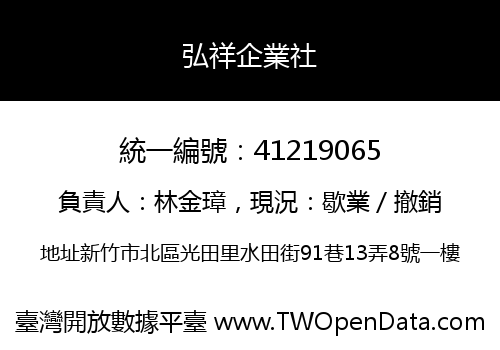 弘祥企業社