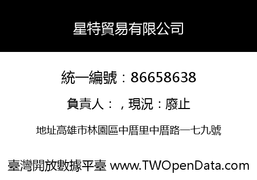 星特貿易有限公司