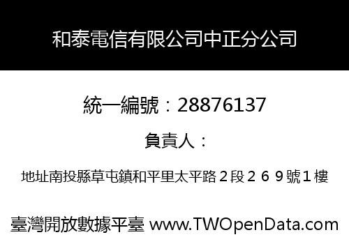 和泰電信有限公司中正分公司