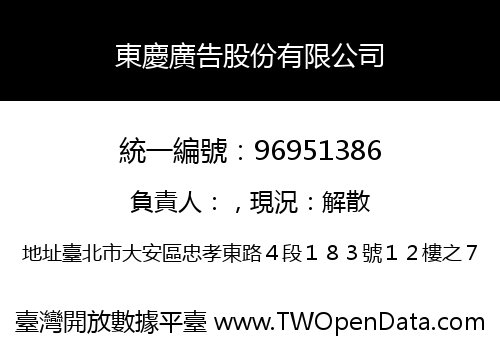 東慶廣告股份有限公司