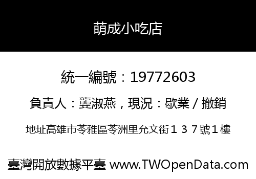 萌成小吃店