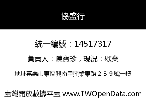 協盛行