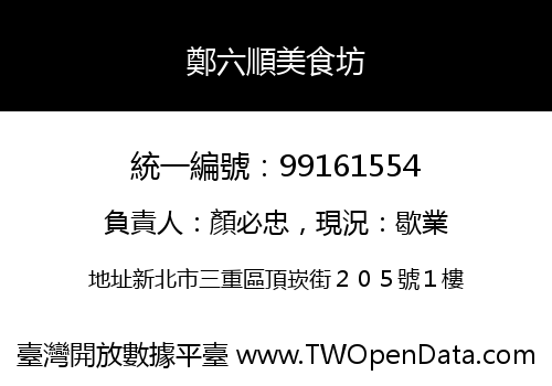 鄭六順美食坊
