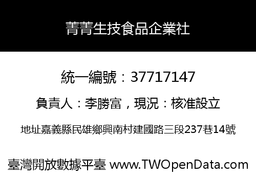 菁菁生技食品企業社