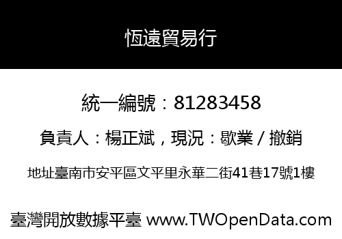 恆遠貿易行