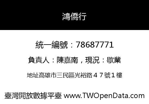 鴻僑行