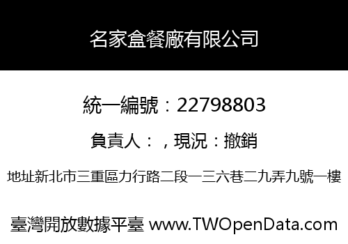 名家盒餐廠有限公司