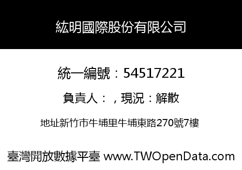 紘明國際股份有限公司