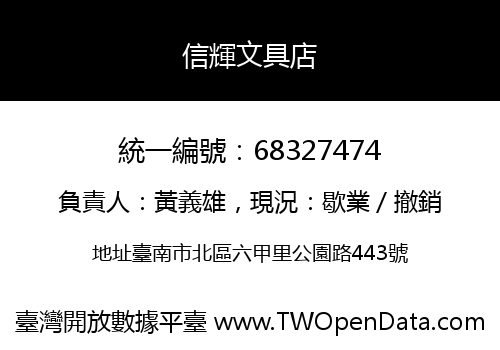 信輝文具店