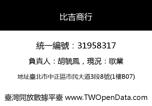 比吉商行