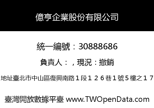 億亨企業股份有限公司