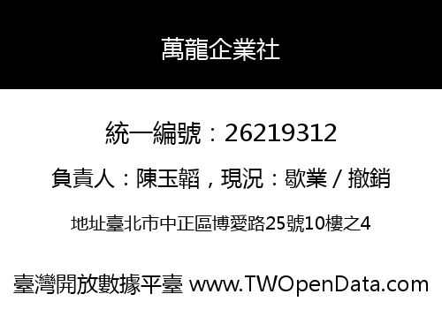 萬龍企業社
