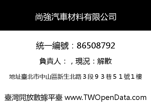 尚強汽車材料有限公司