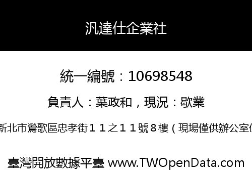 汎達仕企業社