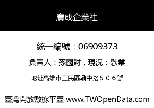 廣成企業社