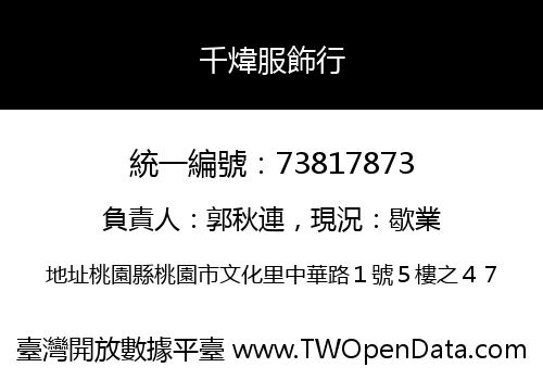 千煒服飾行
