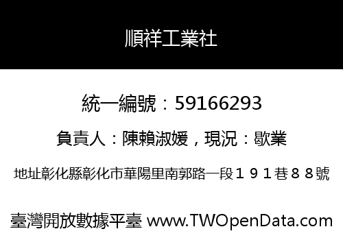 順祥工業社