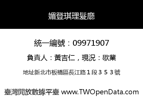 媚登琪理髮廳