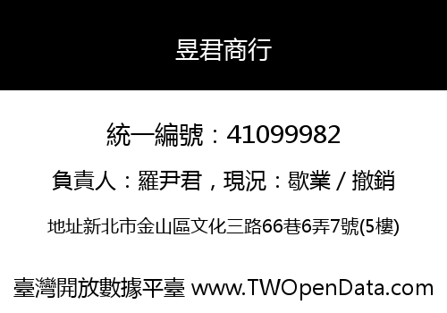 昱君商行
