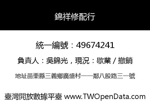 錦祥修配行