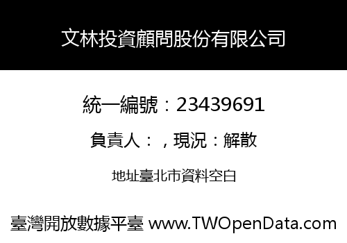文林投資顧問股份有限公司