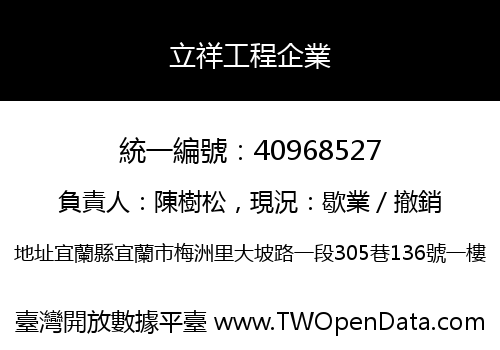 立祥工程企業