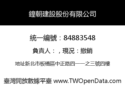 鍠朝建設股份有限公司