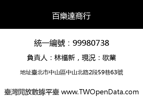 百樂達商行