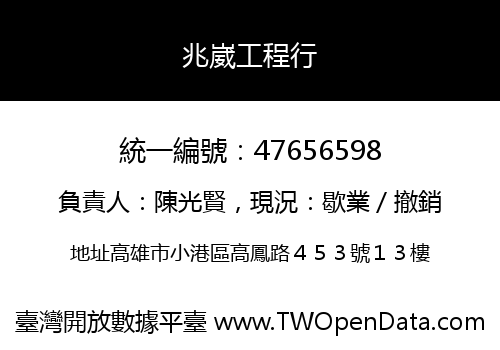兆崴工程行