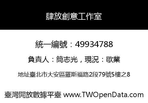 肆放創意工作室