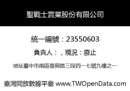 聖戰士實業股份有限公司
