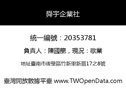舜宇企業社