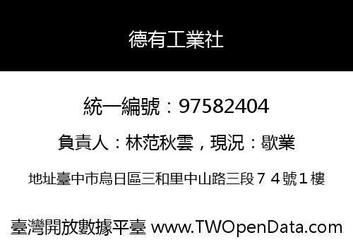 德有工業社