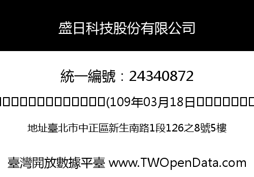盛日科技股份有限公司