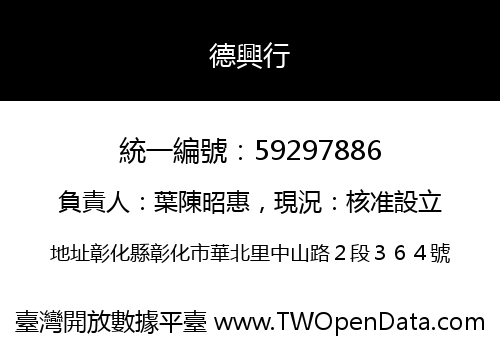 德興行