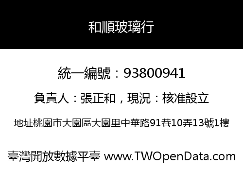 和順玻璃行