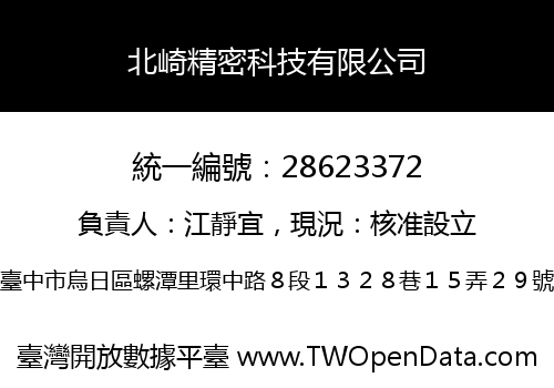 北崎精密科技有限公司