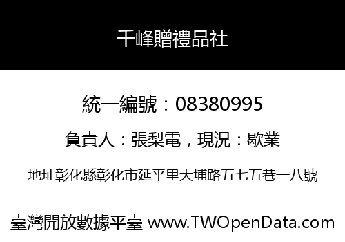 千峰贈禮品社