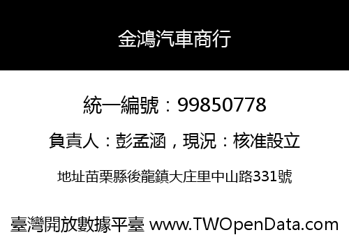 金鴻汽車商行