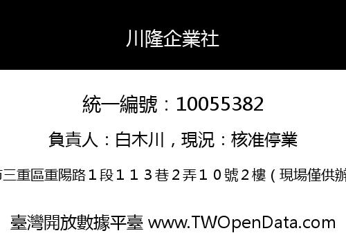 川隆企業社