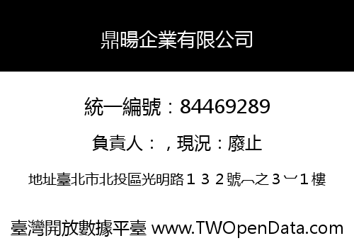 鼎暘企業有限公司
