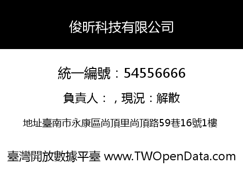 俊昕科技有限公司