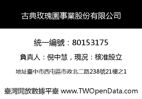 古典玫瑰園事業股份有限公司