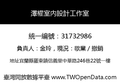 澤權室內設計工作室