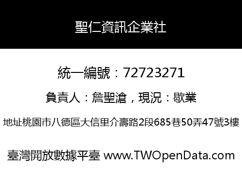 聖仁資訊企業社