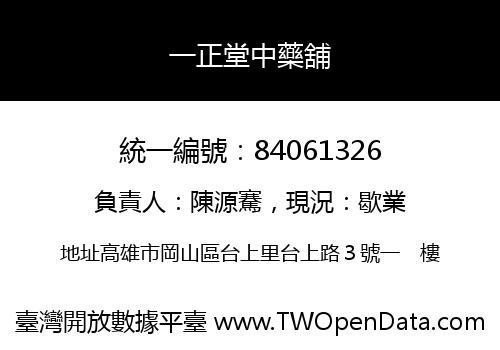 一正堂中藥舖