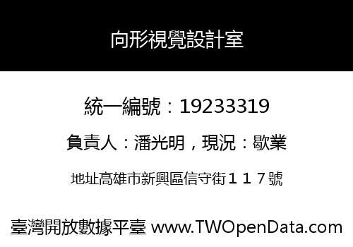 向形視覺設計室