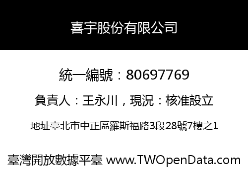 喜宇股份有限公司